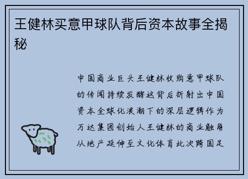 王健林买意甲球队背后资本故事全揭秘