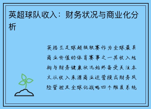 英超球队收入：财务状况与商业化分析