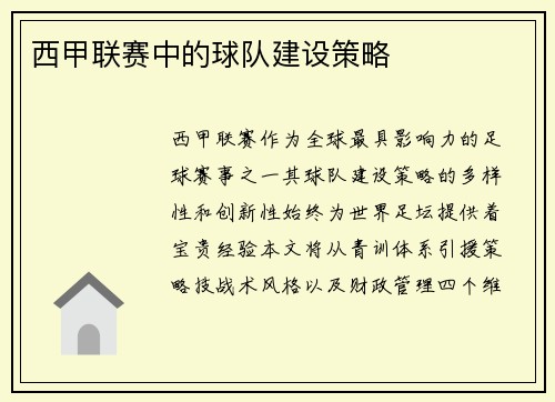 西甲联赛中的球队建设策略