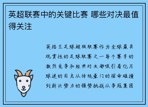英超联赛中的关键比赛 哪些对决最值得关注