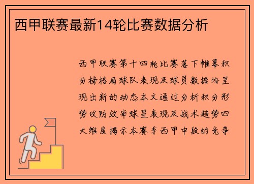 西甲联赛最新14轮比赛数据分析