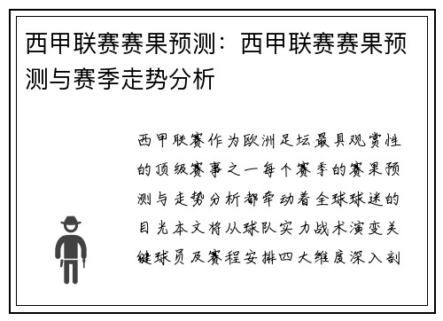 西甲联赛赛果预测：西甲联赛赛果预测与赛季走势分析