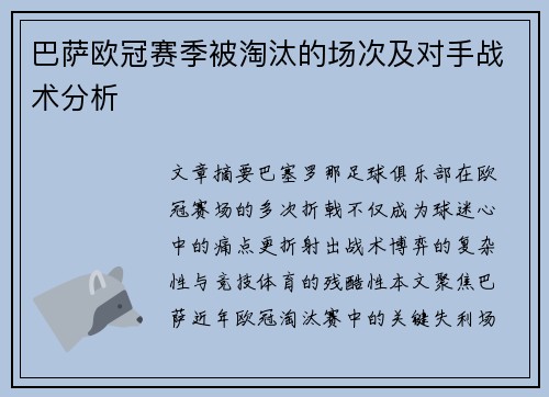 巴萨欧冠赛季被淘汰的场次及对手战术分析