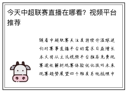 今天中超联赛直播在哪看？视频平台推荐