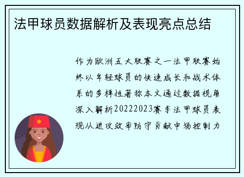 法甲球员数据解析及表现亮点总结