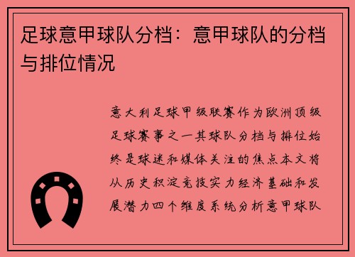 足球意甲球队分档：意甲球队的分档与排位情况