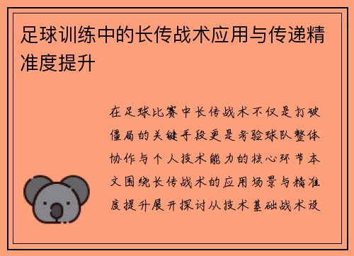 足球训练中的长传战术应用与传递精准度提升
