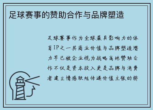 足球赛事的赞助合作与品牌塑造
