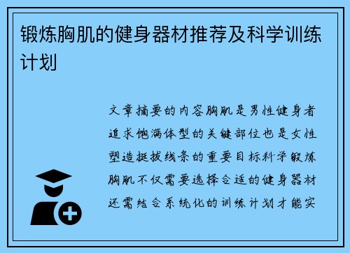 锻炼胸肌的健身器材推荐及科学训练计划