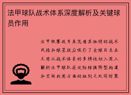 法甲球队战术体系深度解析及关键球员作用