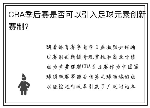 CBA季后赛是否可以引入足球元素创新赛制？