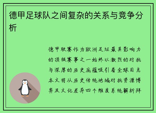 德甲足球队之间复杂的关系与竞争分析
