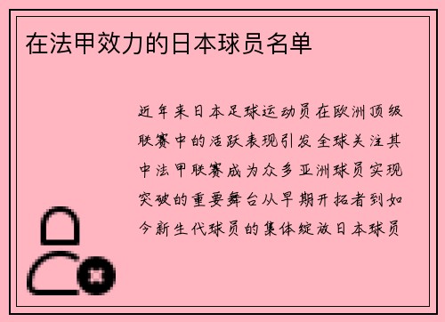 在法甲效力的日本球员名单