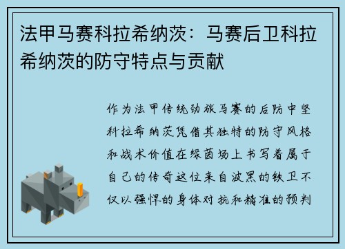 法甲马赛科拉希纳茨：马赛后卫科拉希纳茨的防守特点与贡献