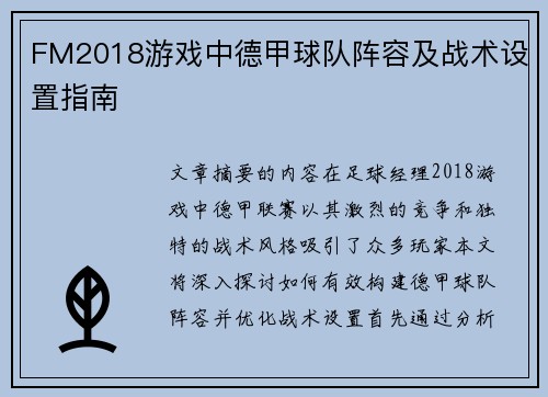 FM2018游戏中德甲球队阵容及战术设置指南
