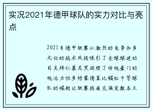 实况2021年德甲球队的实力对比与亮点