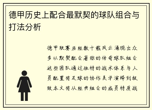 德甲历史上配合最默契的球队组合与打法分析