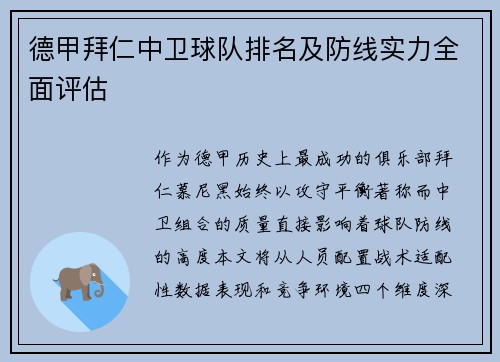 德甲拜仁中卫球队排名及防线实力全面评估