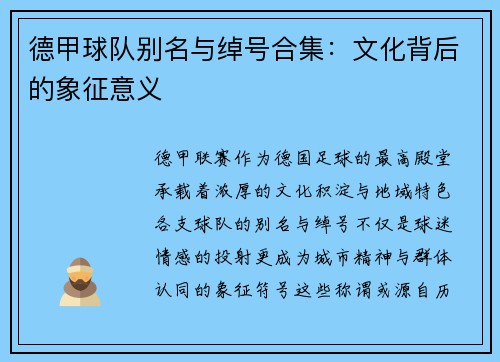 德甲球队别名与绰号合集：文化背后的象征意义