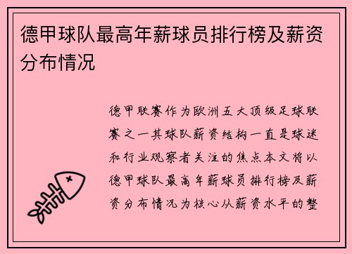 德甲球队最高年薪球员排行榜及薪资分布情况