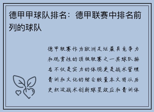 德甲甲球队排名：德甲联赛中排名前列的球队