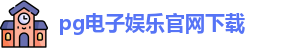 PG电子·(中国大陆)唯一官方网站